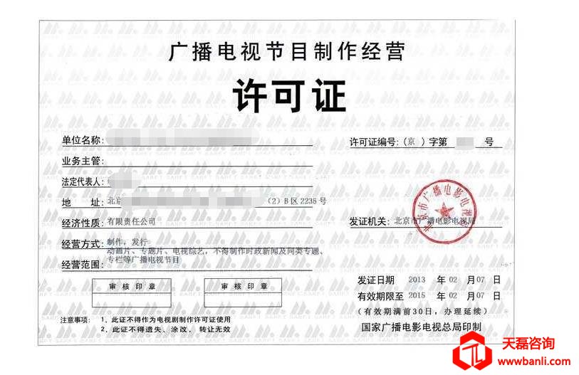 广播电视节目制作经营许可证