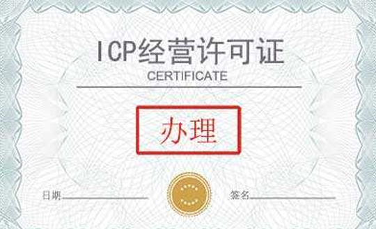 ICP许可证的办理流程
