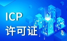 网站ICP许可证办理