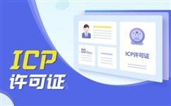 办理ICP经营许可证
