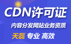 办理内容分发网络业务(CDN)许可证