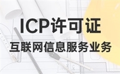 外资企业有ICP许可证