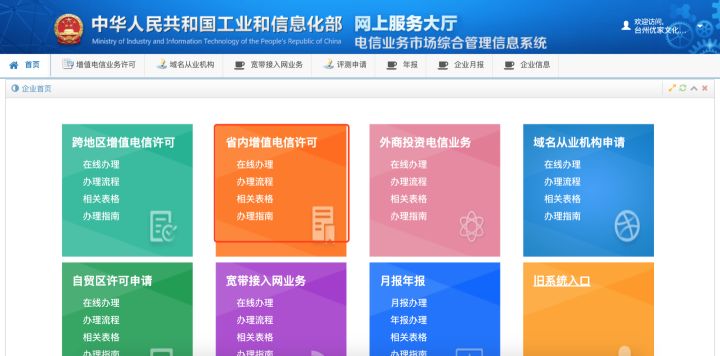 申请ICP许可证流程1