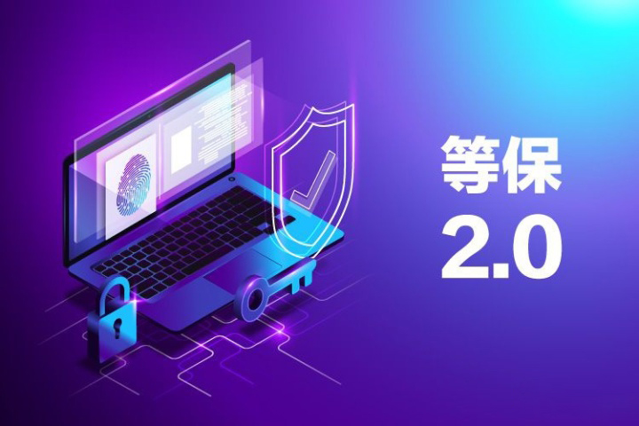 什么是网络安全等级保护制度2.0？