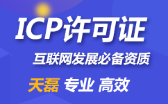 外商独资企业ICP经营许可证