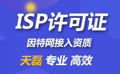 ISP经营许可资质申请流程(ISP许可证备案流程)