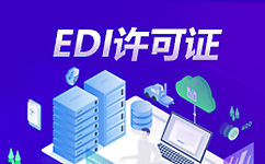 EDI许可证如何办理（为多少钱给办EDI许可证）