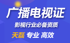 广播电视节目制作经营许可证