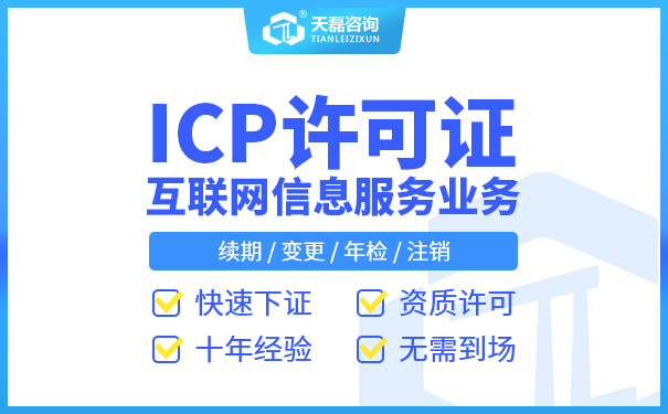 ICP许可证办理条件_ICP许可证申请的前置审批资质有多重要