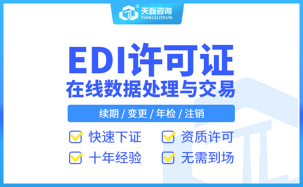  重庆EDI（在线数据处理与交易业务）许可证如何申请?
