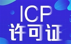 ICP许可证代办有什么条件？