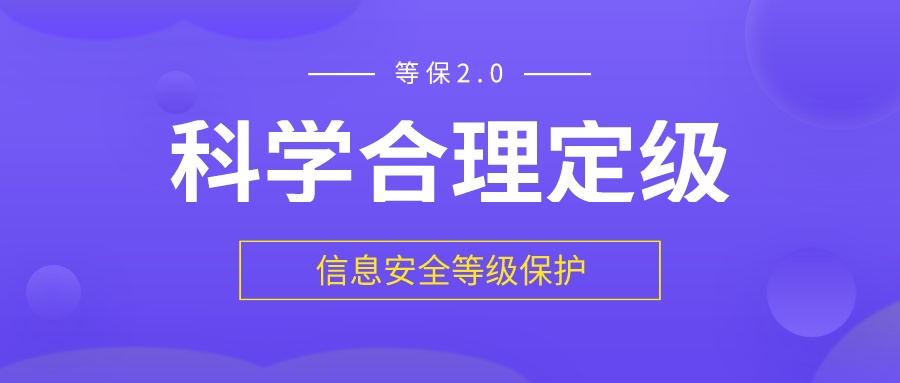 信息安全等级保护2.0：企业如何更加科学、合理划分定级？