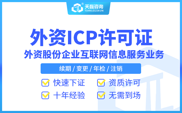 四川外资公司通过审核拿到外资ICP许可证？(图1)