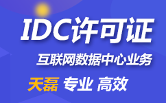 陕西IDC许可证是什么证_2021年办理陕西IDC流程