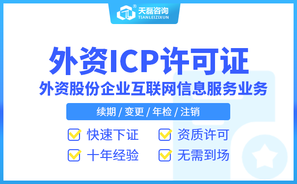 含外资成入股的ICP许可证申请办理需要哪些条件？