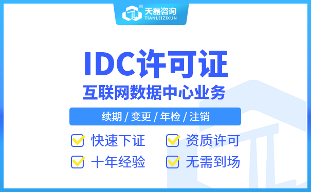 重庆市IDC许可证书找天磊吗?办理手续是啥?